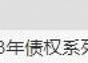 债基成券商资管新“引擎” 债市潜在风险仍需警惕