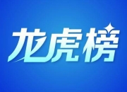 金溢科技7月29日龙虎榜数据