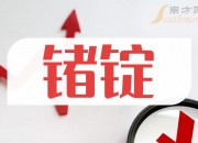 驰宏锌锗： 公司现有锗产品含锗产能60吨/年，2023年生产锗产品含锗65.92吨