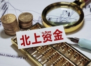 揭秘北上资金：44只个股被连续5日加仓；68只个股被连续5日减仓