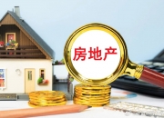 提振购房者置业情绪 多地公积金政策再松绑