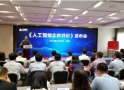 北京发布“人工智能+”行动计划