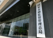 国家金融监督管理总局印发《反保险欺诈工作办法》