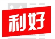 业绩高增长股名单：427股上半年净利润预计翻倍