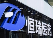 恒瑞医药：脯氨酸恒格列净片获药品注册证书