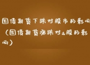 债市行情速递丨国债期货各主力合约涨跌不一