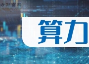 8月1日锦龙股份涨停分析：东数西算/算力，大金融，券商概念热股