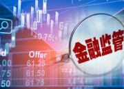 发行提速！消金公司密集发债 什么原因？