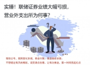 华安鑫创：上半年净利润亏损2819.84万元