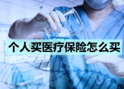 DRG催化下健康险展望：推动中高端医疗险销售，进一步打开药险融合发展空间