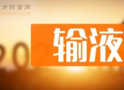 华仁药业获得外观设计专利授权：“输液软袋”