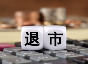罕见！控股股东提议：主动退市！扬州首家上市公司或告别A股