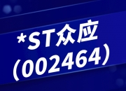 *ST中利：目前，公司处于预重整阶段，相关层报文件正处于中国证监会审核的反馈与回复阶段