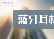 佳禾智能获得实用新型专利授权：“一种防磨花的耳机及其耳机壳装饰盖”