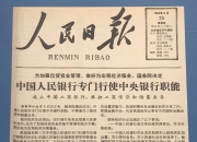 中国人民银行与香港金融管理局签署《关于开展内地―香港跨境支付互联互通的谅解备忘录》