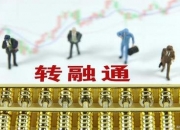 中证金融：个别自媒体称“转融通数据全是虚拟的，融券卖出的量实际上是根本没有上限的”，相关说法属于造谣