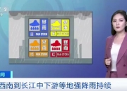 中央气象台8月5日10时继续发布暴雨蓝色预警