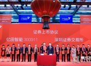 华亚智能：重组事项获深交所并购重组委审核通过