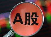 上交所要求联创光电就收购参股公司部分股权明确监管要求