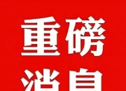 高位股集体跳水 大众交通等多只个股跌停