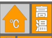 中央气象台8月7日06时继续发布高温橙色预警