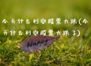 收到行政监管决定书，2连板通信股遭遇利空！卫星互联网迎高速发展，这些个股被机构重仓