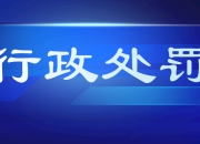 【企业动态】中谷物流新增1件行政处罚，被罚款3万元