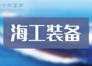 天海防务：截至2024年6月20日公司股东户数为110,054