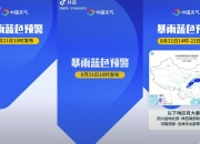 中央气象台8月7日10时发布暴雨蓝色预警