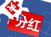 工业富联(601138.SH)：2023年度大手笔分红115.2亿元