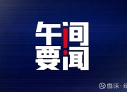 上半年机械工业规上企业增加值同比增长6.1% 行业运行总体平稳、稳中有进