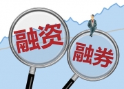 两市融资余额减少2.64亿元，融资客交易活跃度下降
