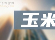（2024年8月9日）今日玉米期货和美玉米最新价格查询