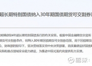 财政部公布2024年第三季度国债发行安排