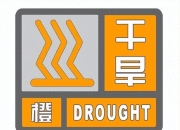 中央气象台8月10日06时继续发布高温橙色预警