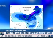 中央气象台8月12日10时继续发布暴雨蓝色预警