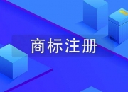 克明食品新提交2件商标注册申请