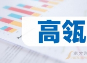 许继电气：截至2024年8月9日，公司股东户数约4.69万户