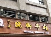 稠州银行“喜忧参半”：前脚将两家村镇银行“纳入麾下”，后脚因多项违规被重罚1000万