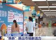 加力“以旧换新”，加速“生活焕新”