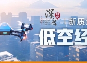 多地政策助力，低空经济有望“振翅高飞”！21只概念股已发布中期业绩，3股盈利过亿元