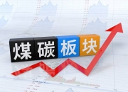 中国神华(601088.SH)：7月煤炭销售量4000万吨 同比增长5.3%