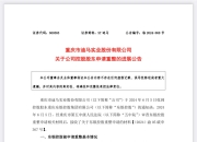 *ST景峰：法院受理公司预重整