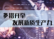 激活数据要素 推动新质生产力发展
