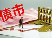 债牛延续 上半年多只纯债基金赚超5%