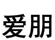 爱朋医疗新提交2件商标注册申请