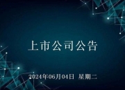 *ST巴安：公司于2024年6月21日收到深圳证券交易所拟终止公司股票上市的事先告知书