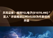天风证券给予三峡能源买入评级，业绩短期有所承压，充足在建项目有望带动规模快速扩张