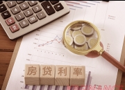 深度丨存量房贷利率调整路径猜想