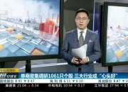 券商今日金股：24份研报力推一股（名单）